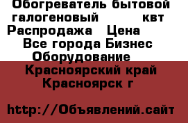 Обогреватель бытовой галогеновый 1,2-2,4 квт. Распродажа › Цена ­ 900 - Все города Бизнес » Оборудование   . Красноярский край,Красноярск г.